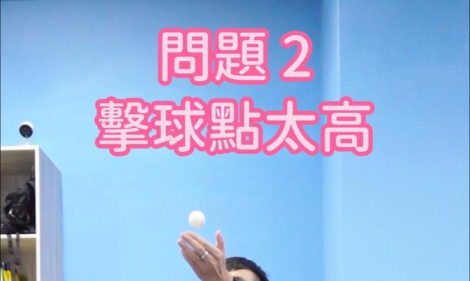 掌握乒乓球铲球技巧，提升球技水平（乒乓球铲球技巧的关键要点和训练方法）
