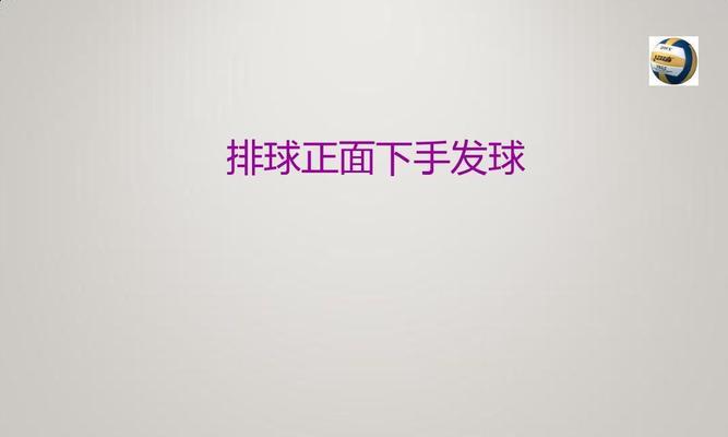 排球发球技术要领（简单易学的排球发球技巧）