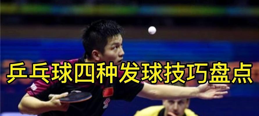 乒乓球发球技巧大揭秘（掌握这些实用技巧，让你的发球更加精准凌厉）