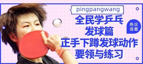 从零学乒乓球接球技巧（零基础学习乒乓球接球技巧，提升球技水平）