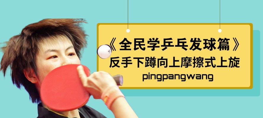 乒乓球发球的上旋技巧（掌握乒乓球发球的上旋技巧，提升球技水平）