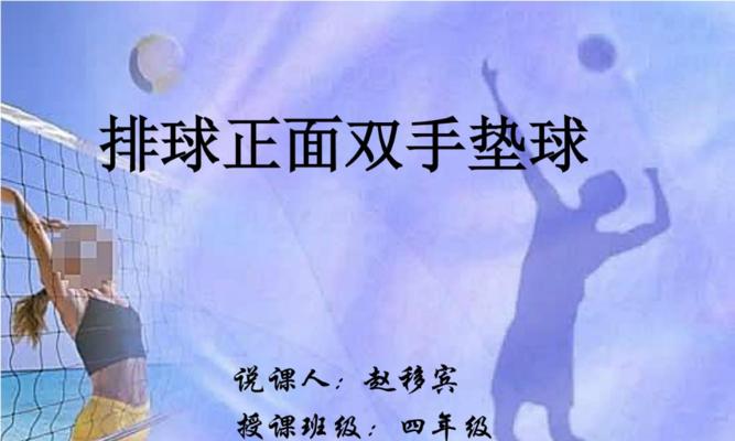双手平面击打排球动作要领——精准技巧掌握（打造高效击球动作，提升排球水平）