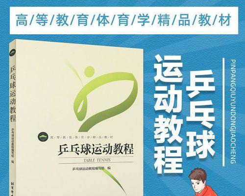 在家学好乒乓球的技巧（打造高水平乒乓球能手的秘密武器）