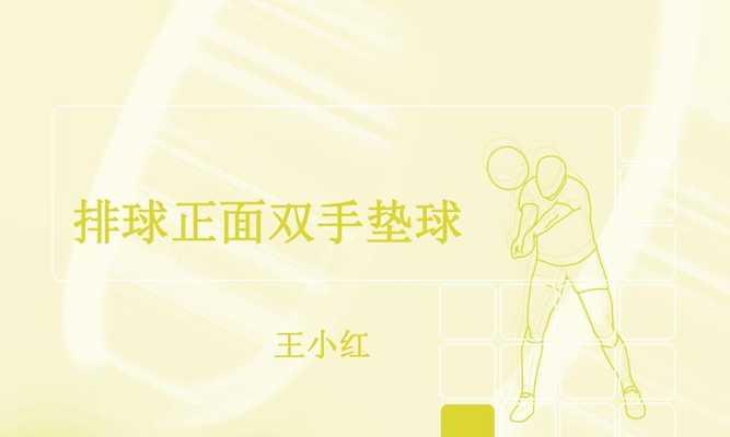 掌握排球垫球和发球动作的要领（打造稳定的垫球基础和精准的发球技巧）