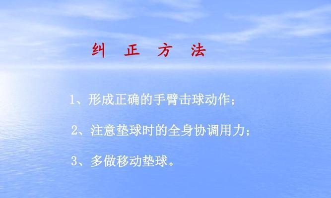 如何正确进行排球自垫球动作——详细教学与反思（掌握关键技巧，提升垫球水平）