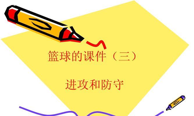 篮球进攻与防守的艺术（掌握进攻策略、破解防守奥秘）
