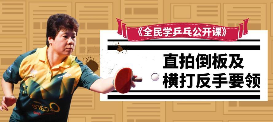 乒乓球接球动作直拍技巧（掌握直拍技巧，提升乒乓球接球水平）