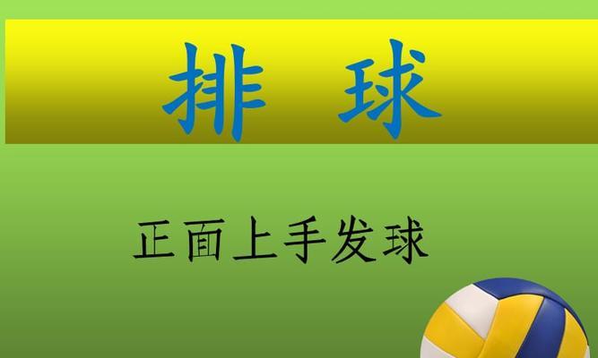 排球上手传球技巧大揭秘（掌握传球要领，轻松成为排球高手）