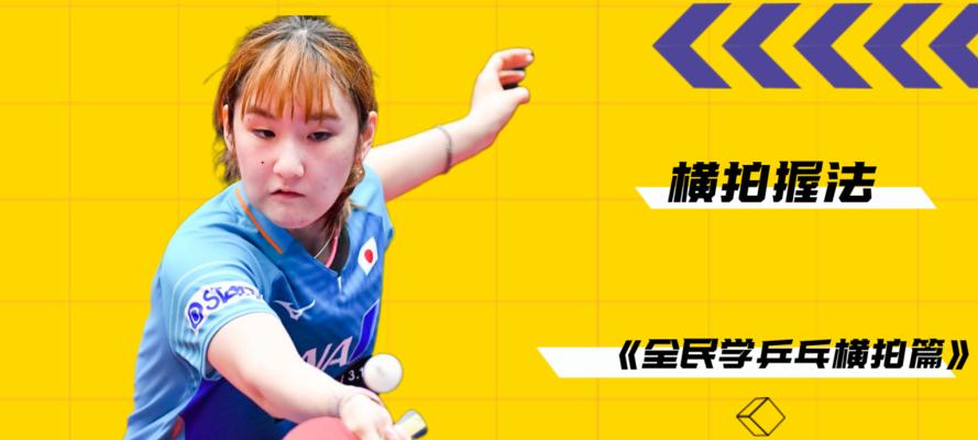 乒乓球教学慢动作横拍技巧（一步一步教你掌握乒乓球横拍技巧，成为高水平选手）