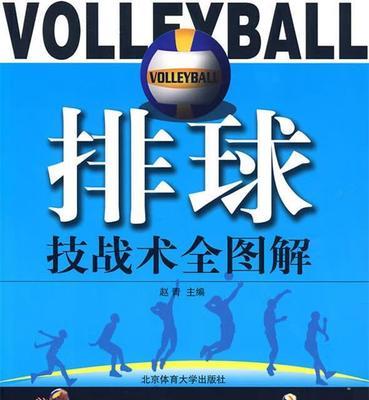 大学体育排球心得要领（掌握技巧，助你成为排球高手）