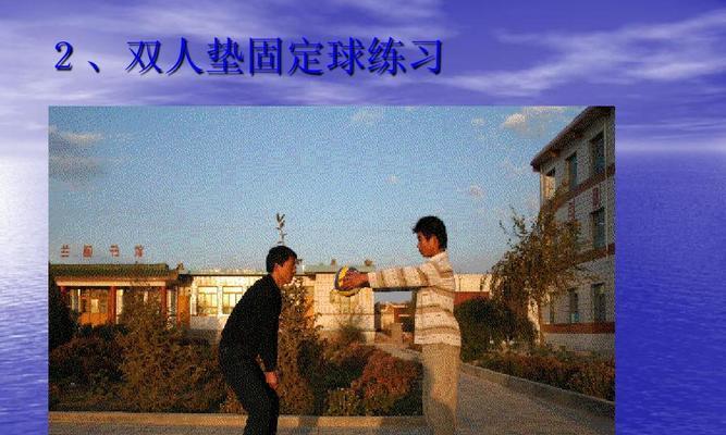 掌握排球两人单手垫球技巧，提高比赛水平（从基本动作到高级技巧，让你成为垫球高手）