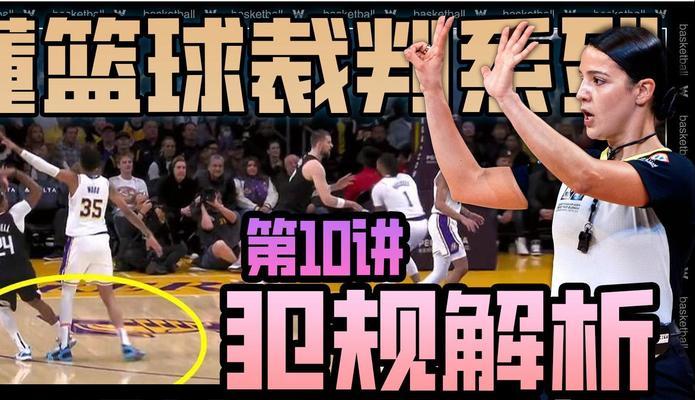 论篮球防守中将对手放倒是否算犯规（探讨篮球比赛中对手被放倒是否应被视为犯规行为）