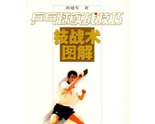 乒乓球翻滚技巧教学（掌握乒乓球翻滚的关键技巧，提升击球水平）