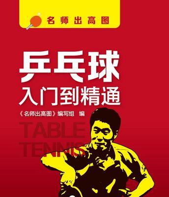 初学者乒乓球接球技巧大全（快速提高乒乓球接球水平，让你成为球场上的王者）