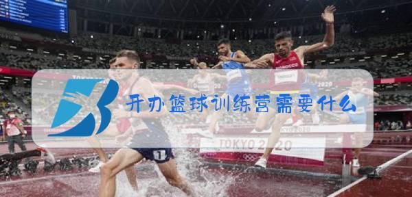 打造坚实防守基础的篮球零基础防守步伐训练（从零开始，系统学习篮球防守步伐，提升防守能力）