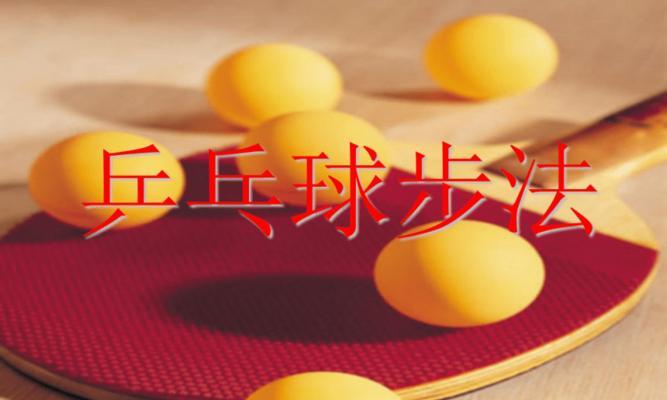 提升乒乓球技巧的关键技巧与训练方法（掌握这些技巧，成为乒乓球高手！）