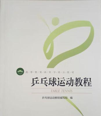 乒乓球新手必学的规则和技巧（掌握乒乓球规则和提高技巧，让你成为乒乓球高手）
