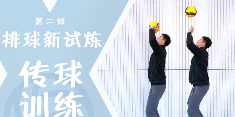 排球传球的技巧与要领（掌握正确的传球动作，提升你的排球水平）