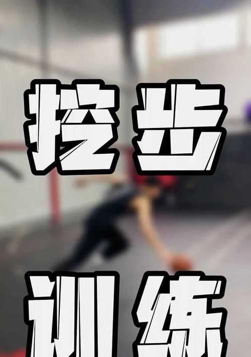 篮球运球摆脱防守的五种方式（提升个人技巧，有效突破对手）