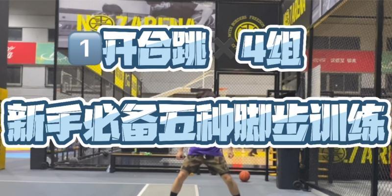 提升篮球防守能力的关键（用精确的脚步跟随对手，成为无懈可击的篮球防守者）