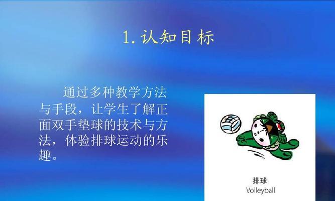 掌握排球垫球和发球动作要领，打好排球基础（以垫球和发球为起点，开启排球之旅）