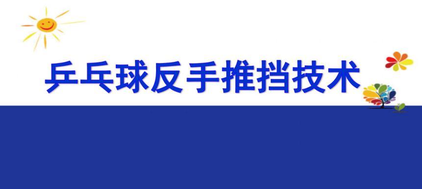 乒乓球反手推下弦技巧教学（提升反手推下弦技巧，让你的乒乓球更加出色）
