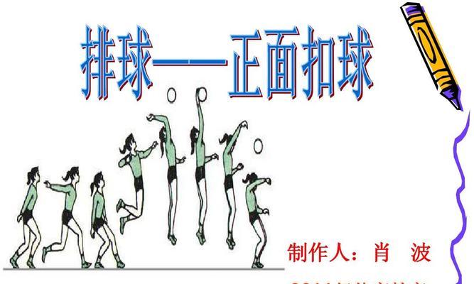 初中生如何正确进行排球发球动作？（掌握排球发球的关键步骤，提升技巧水平）