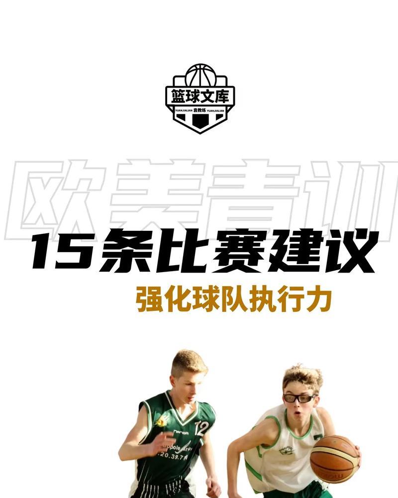 解析日本篮球青训防守排名的关键因素（挖掘日本篮球青训防守强项，追踪最佳教练与球员）