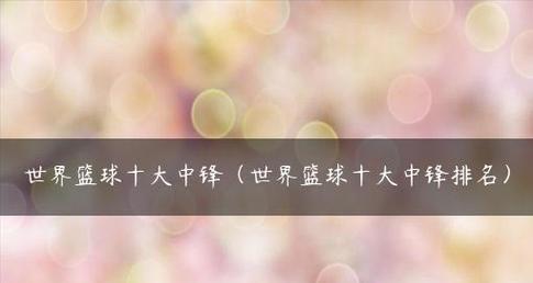23联防中锋的防守技巧（深入探究中锋在23联防中的关键角色）