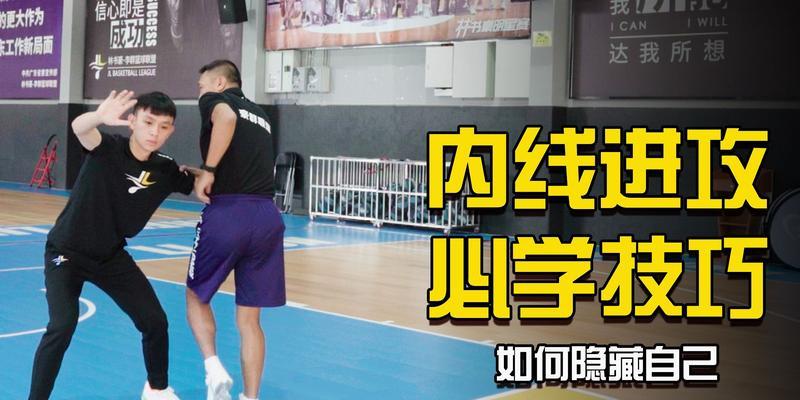 篮球防守能力大幅提升的秘诀（通过科学训练和技巧掌握，助你成为防守之王）