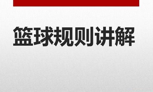 篮球进攻防守（以篮球扩大防守面积为主题的战术革新和竞技提升）