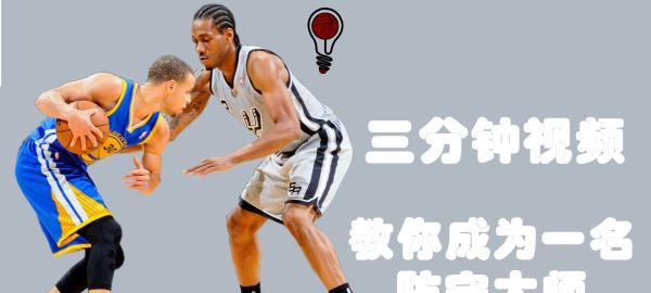 篮球新手如何有效防守球员（学会掌握防守技巧，提升篮球能力）