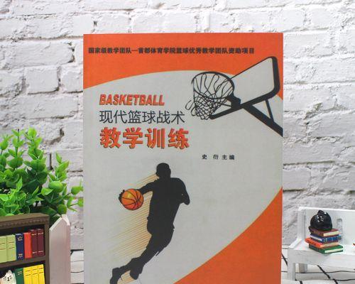 探讨篮球防守技术与战术训练的重要性（提升篮球比赛防守水平的关键技巧和策略）