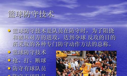篮球基础知识教学之防守技巧（掌握篮球防守，提升你的比赛实力）