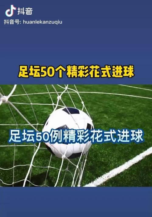 足球进球的技巧（掌握进球技巧，提升射门水平）
