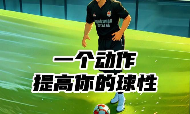 掌握足球过人技巧，成为球场焦点（学习关键步骤，提升个人能力）
