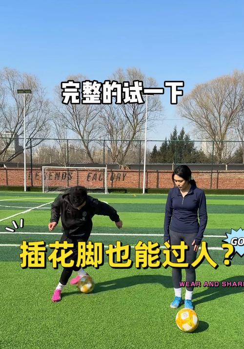 足球过人技巧（掌握这一技能，让你轻松突破对手防线！）