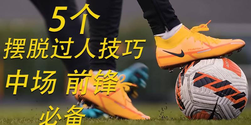 足球对接技巧口诀大全（掌握这一，踢出更高水平！）