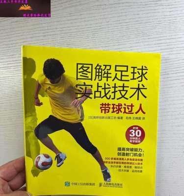 足球过人技巧详解教学（让你成为足坛绝技之王）