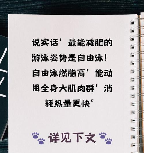 游泳减肥的有效技巧与方法（掌握正确的游泳方式，轻松燃烧脂肪）
